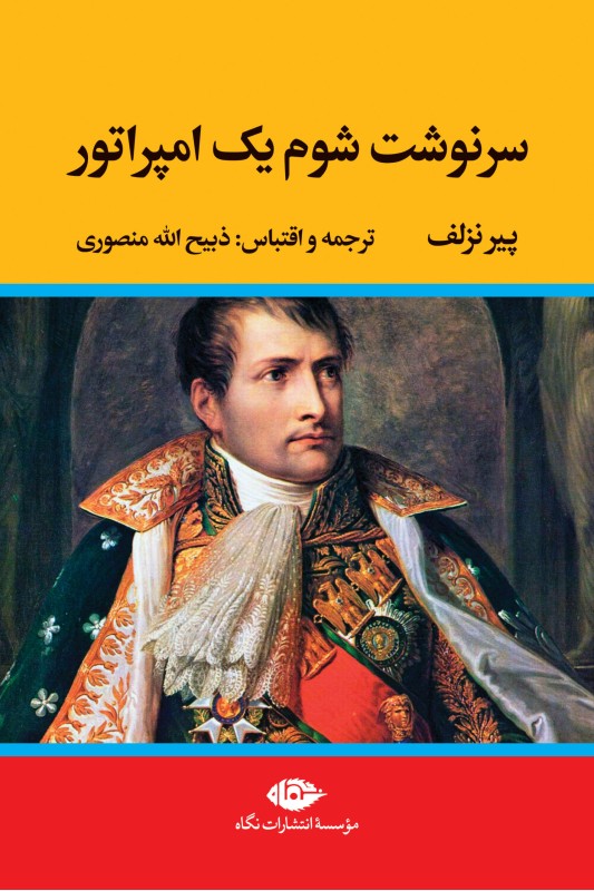 کتاب سرنوشت شوم یک امپراتور