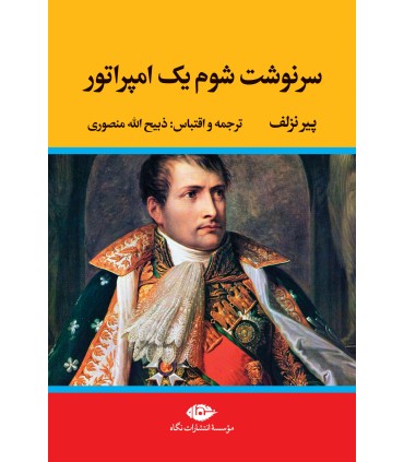 کتاب سرنوشت شوم یک امپراتور