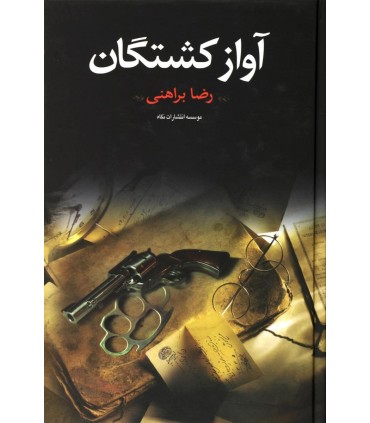 آواز کشتگان