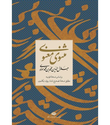 کتاب مثنوی معنوی