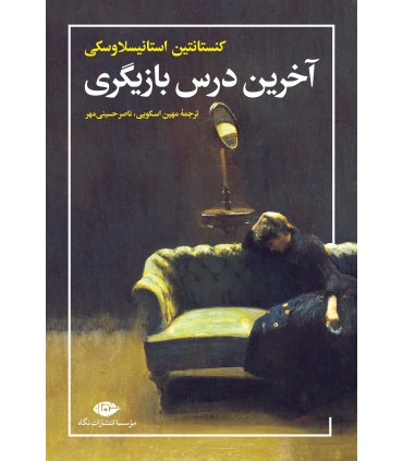 کتاب آخرین درس بازیگری