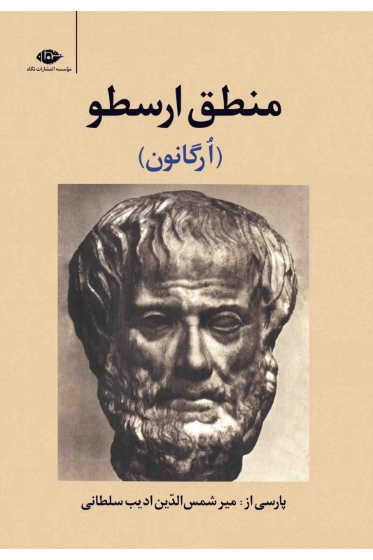 کتاب منطق ارسطو