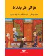 کتاب غزالی در بغداد