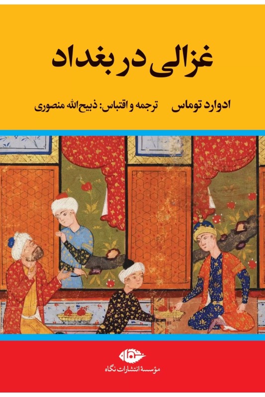 کتاب غزالی در بغداد