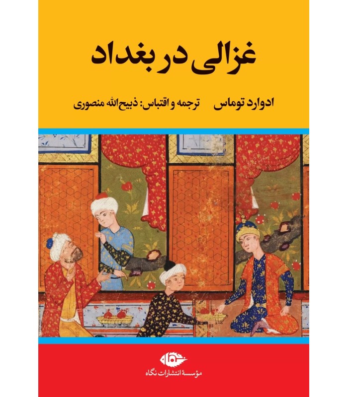 کتاب غزالی در بغداد