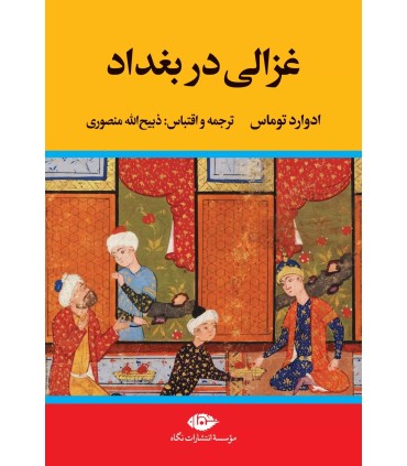 کتاب غزالی در بغداد
