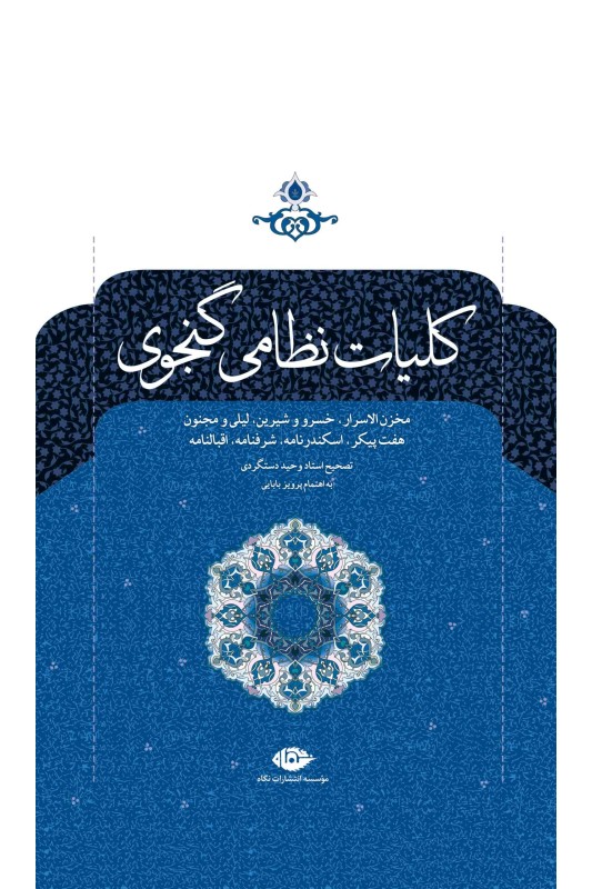 کلیات نظامی گنجوی