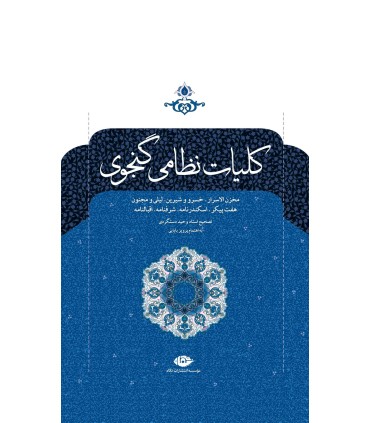 کلیات نظامی گنجوی
