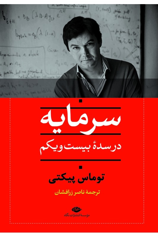 کتاب سرمایه در سده بیست و یکم