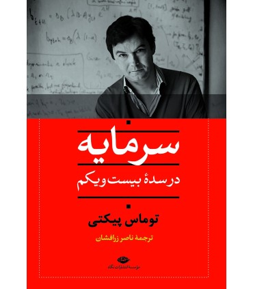 کتاب سرمایه در سده بیست و یکم