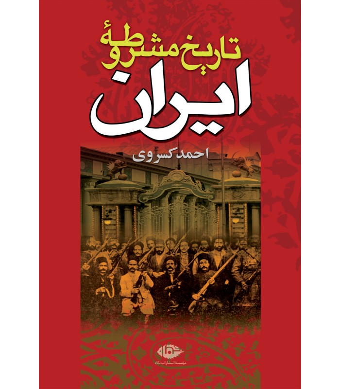 کتاب تاریخ مشروطه ایران