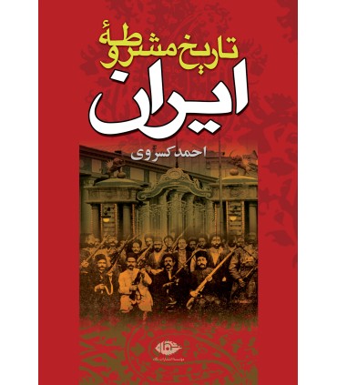 کتاب تاریخ مشروطه ایران