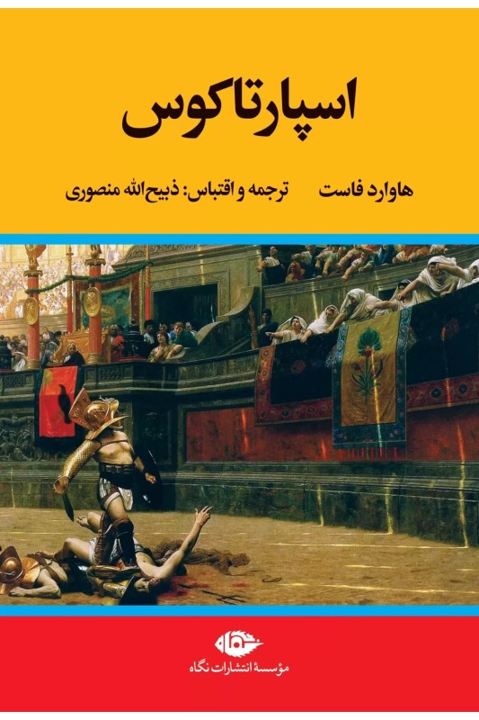 اسپارتاکوس