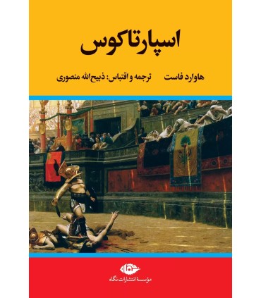 اسپارتاکوس