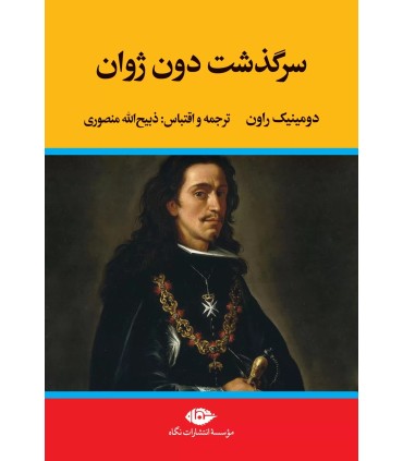 کتاب سرگذشت دون ژوان