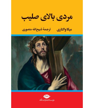 مردی بالای صلیب