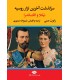 کتاب سرگذشت آخرین تزار روسیه (نیکلا و الکساندرا)