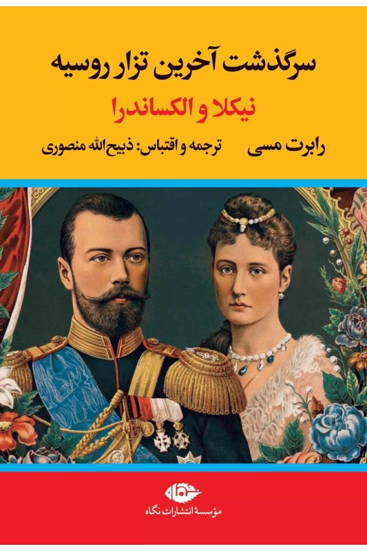 کتاب سرگذشت آخرین تزار روسیه (نیکلا و الکساندرا)