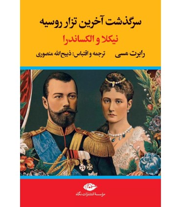 کتاب سرگذشت آخرین تزار روسیه (نیکلا و الکساندرا)