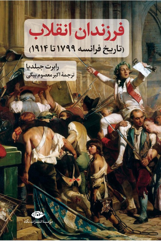 کتاب فرزندان انقلاب
