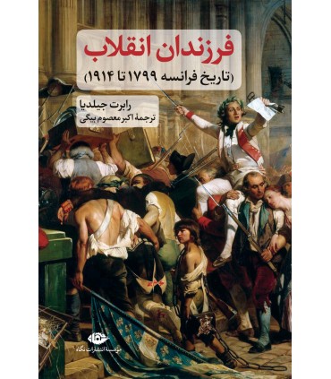 کتاب فرزندان انقلاب