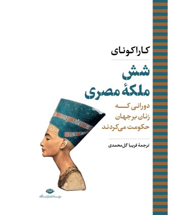 کتاب شش ملکه مصری