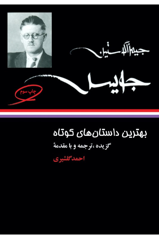 کتاب بهترین داستان های کوتاه جیمز جویس