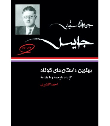کتاب بهترین داستان های کوتاه جیمز جویس