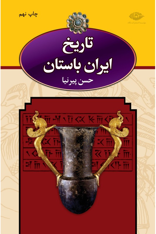 کتاب تاریخ ایران باستان سه جلدی