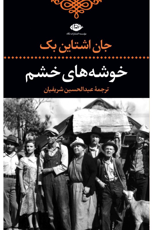کتاب خوشه های خشم