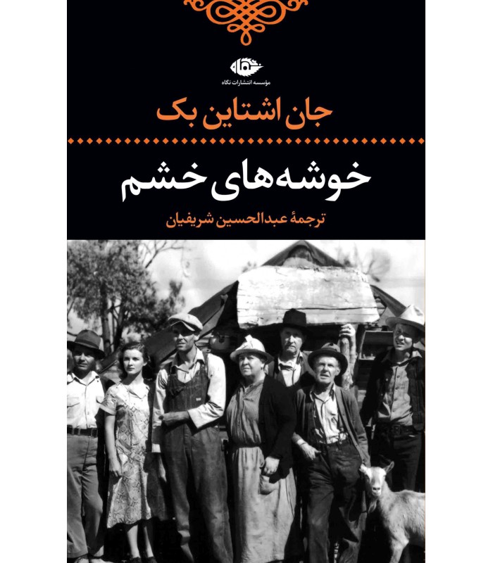 کتاب خوشه های خشم