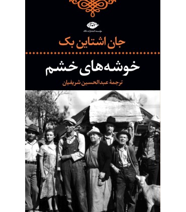 کتاب خوشه های خشم