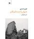 کتاب حیوان را دست کم نگیر