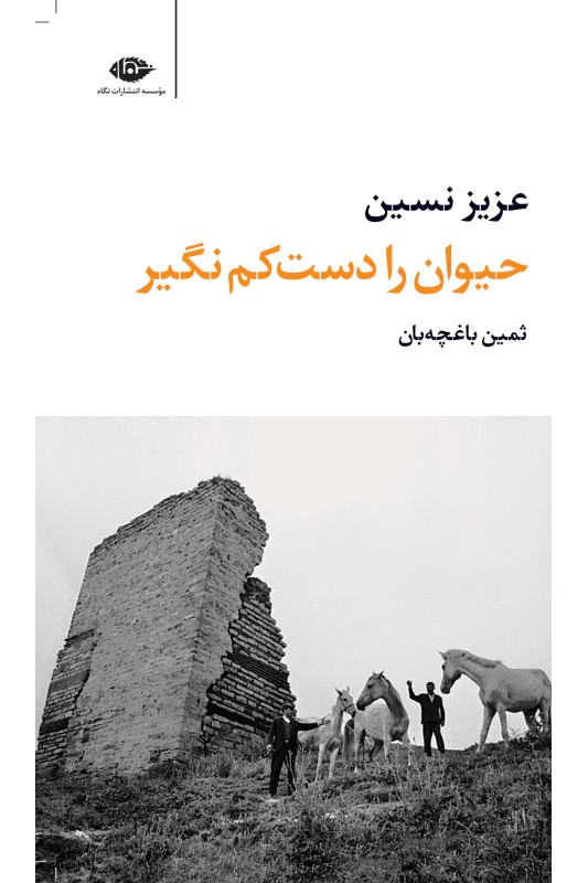 کتاب حیوان را دست کم نگیر