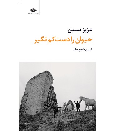 کتاب حیوان را دست کم نگیر