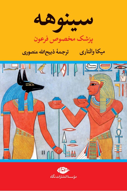 کتاب سینوهه (دو جلدی)