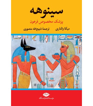 کتاب سینوهه (دو جلدی)