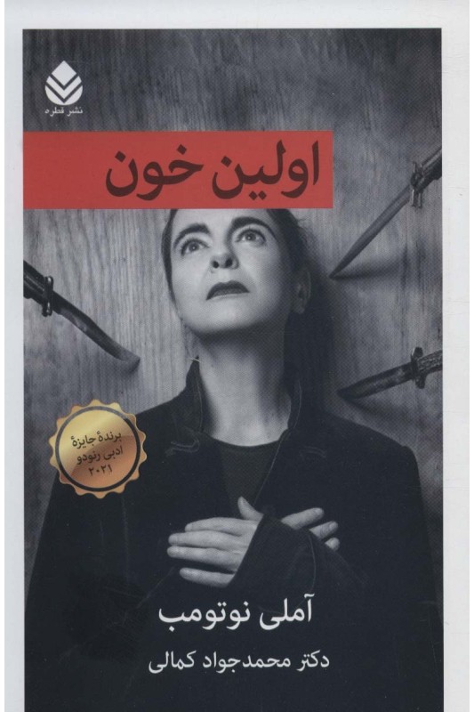 کتاب اولین خون