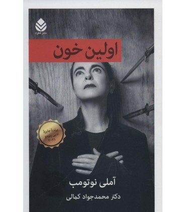 کتاب اولین خون