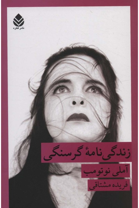 کتاب زندگی نامه گرسنگی
