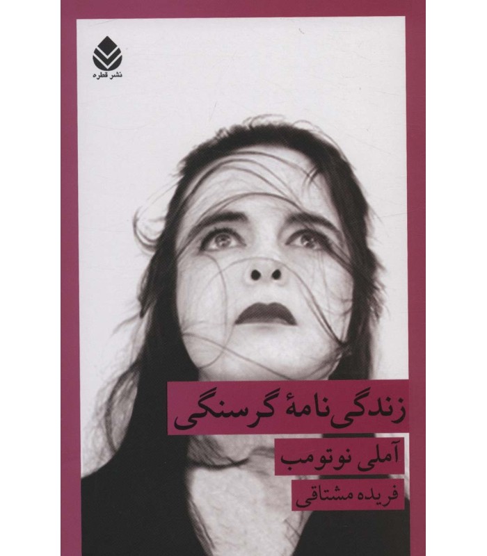 کتاب زندگی نامه گرسنگی