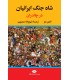 کتاب شاه جنگ ایرانیان در چالدران