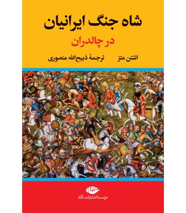 کتاب شاه جنگ ایرانیان در چالدران