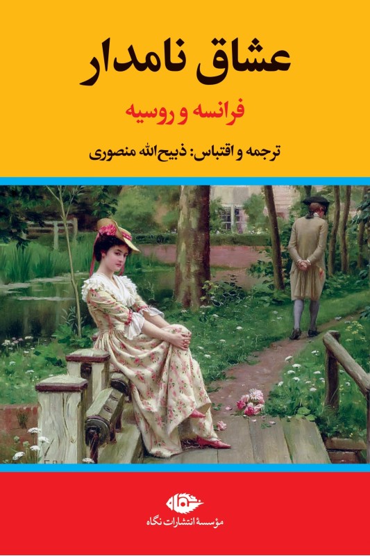 کتاب عشاق نامدار (فرانسه و روسیه)