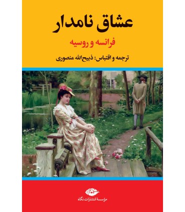کتاب عشاق نامدار (فرانسه و روسیه)