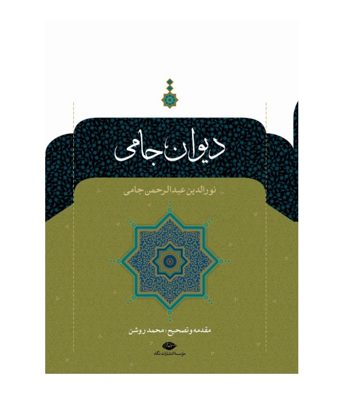 دیوان جامی