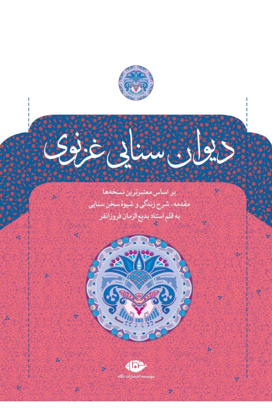 کتاب دیوان سنایی غزنوی