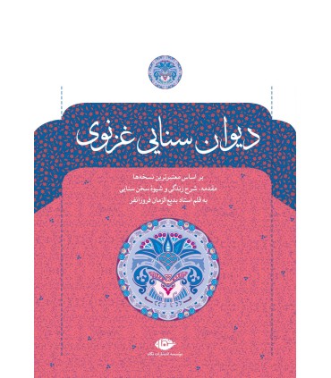 کتاب دیوان سنایی غزنوی