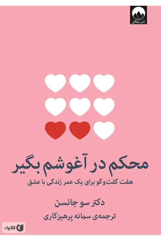 کتاب محکم در آغوشم بگیر