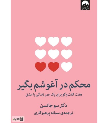 کتاب محکم در آغوشم بگیر